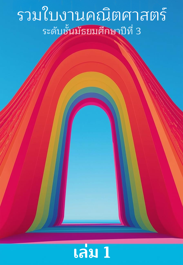 รวมใบงานคณิตศาสตร์ระดับมัธยมศึกษาปีที่ 3 (กำลังออกแบบ ยังไม่สมบูรณ์)