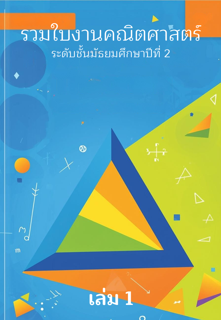 รวมใบงานคณิตศาสตร์ระดับมัธยมศึกษาปีที่ 2 (กำลังออกแบบ ยังไม่สมบูรณ์)