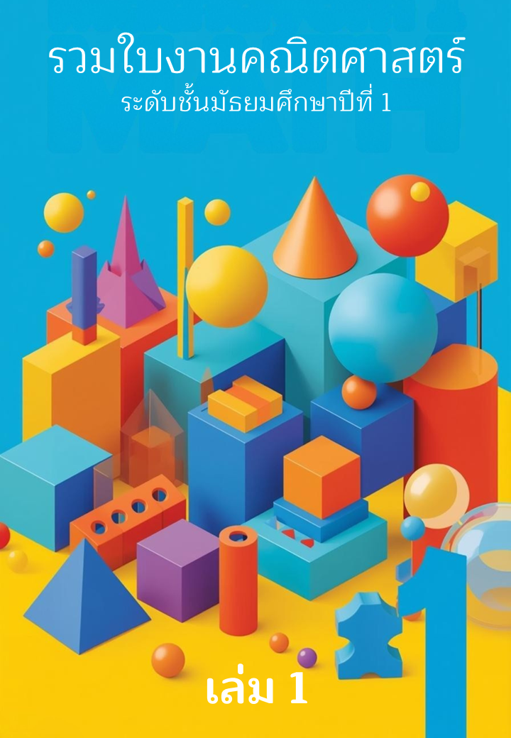 รวมใบงานคณิตศาสตร์ระดับชั้นมัธยมศึกษาปีที่1 (กำลังออกแบบ ยังไม่สมบูรณ์)